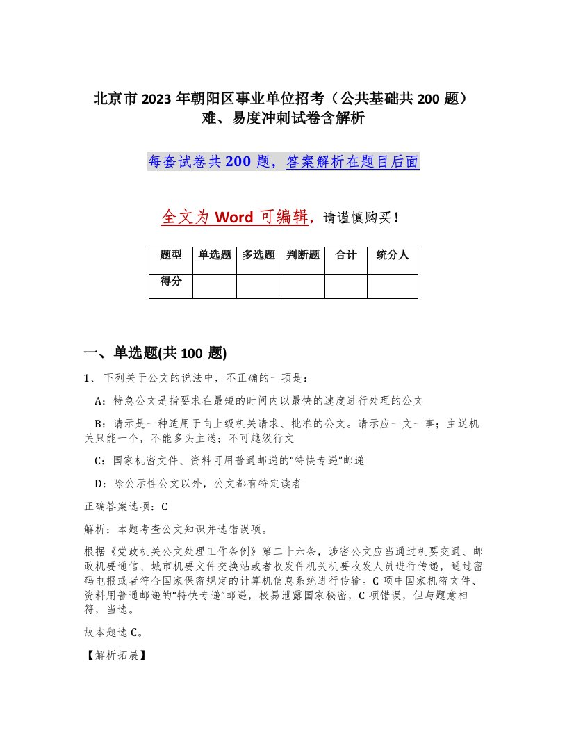 北京市2023年朝阳区事业单位招考公共基础共200题难易度冲刺试卷含解析