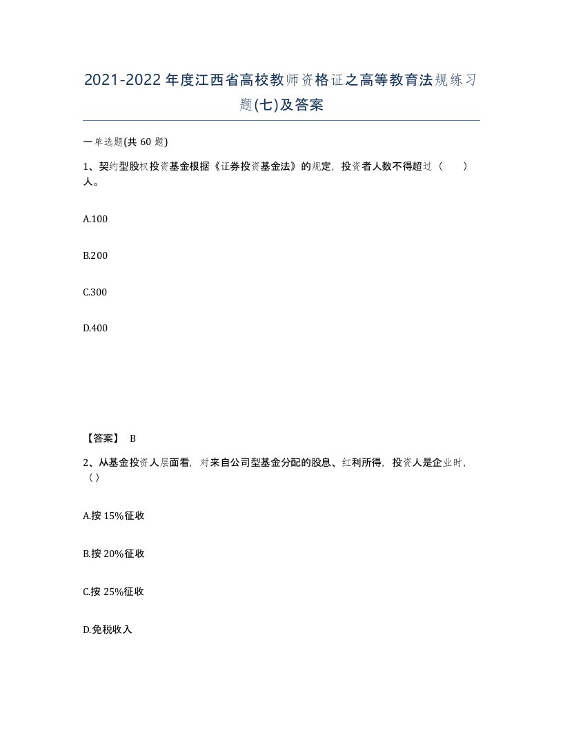 2021-2022年度江西省高校教师资格证之高等教育法规练习题七及答案