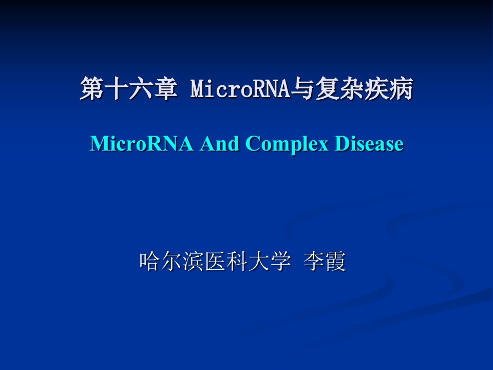 生物信息学miRNA