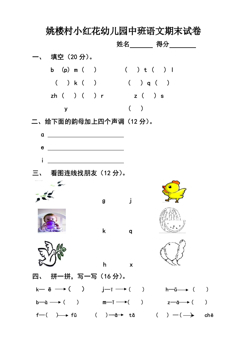 姚楼村小红花幼儿园中班期末语文试卷