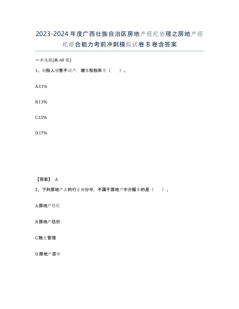 2023-2024年度广西壮族自治区房地产经纪协理之房地产经纪综合能力考前冲刺模拟试卷B卷含答案