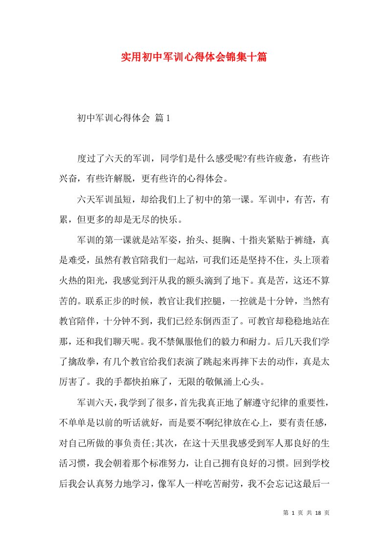 实用初中军训心得体会锦集十篇