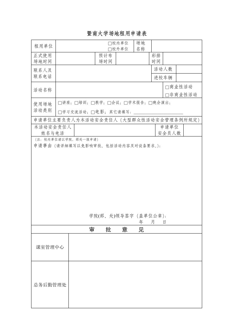 暨南大学租用场地申请表