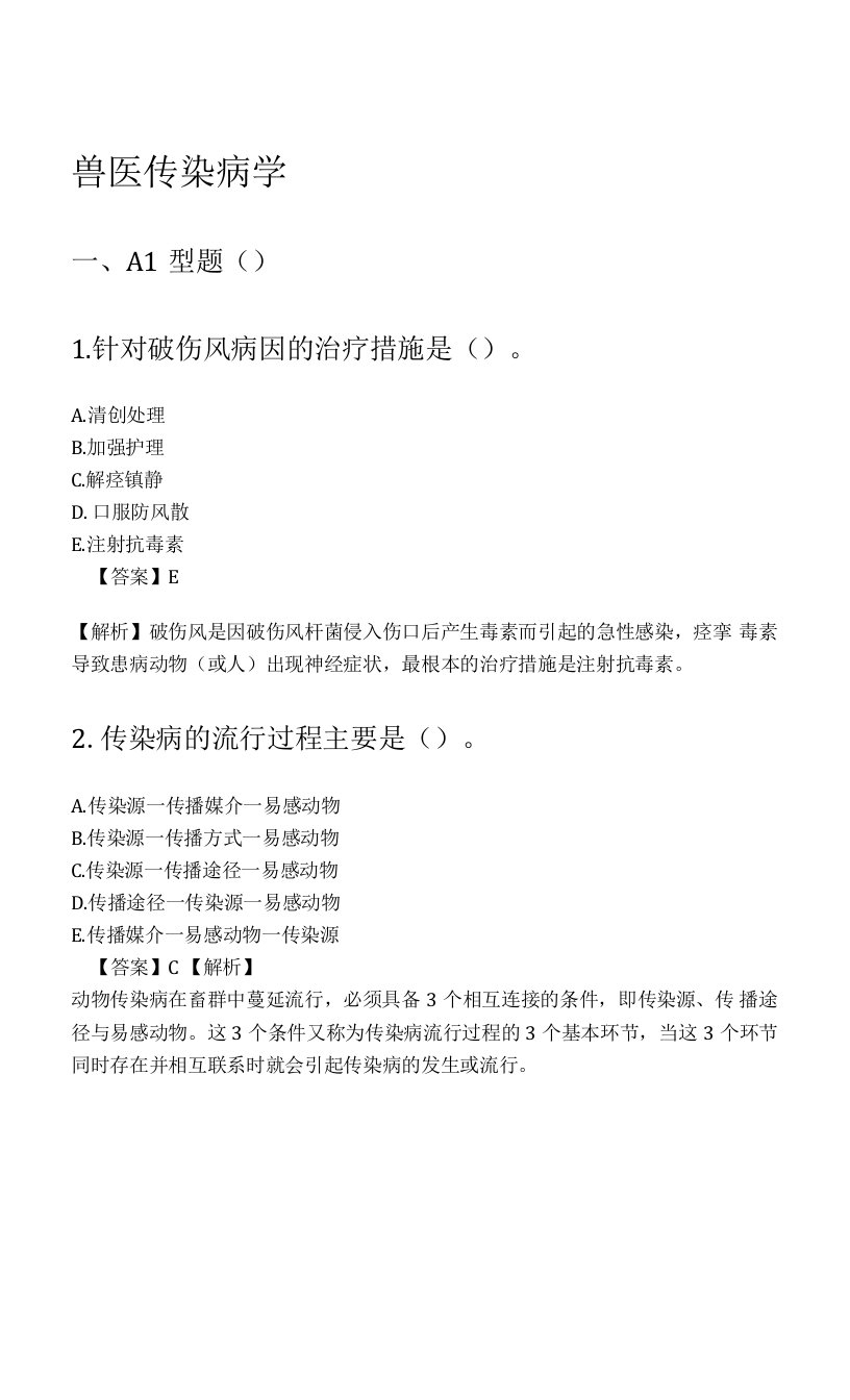 执业兽医考证之兽医传染病学考试题库含答案解析