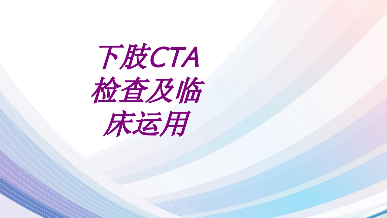 下肢CTA检查及临床运用PPT医学课件