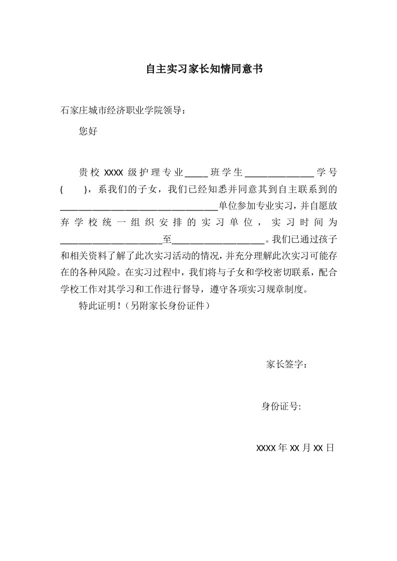 自主实习家长知情同意书(1)