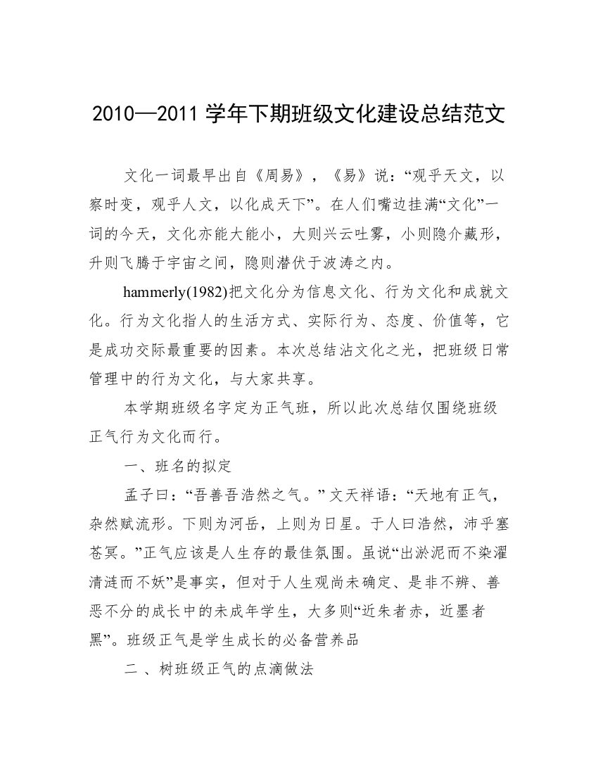 2010—2011学年下期班级文化建设总结范文