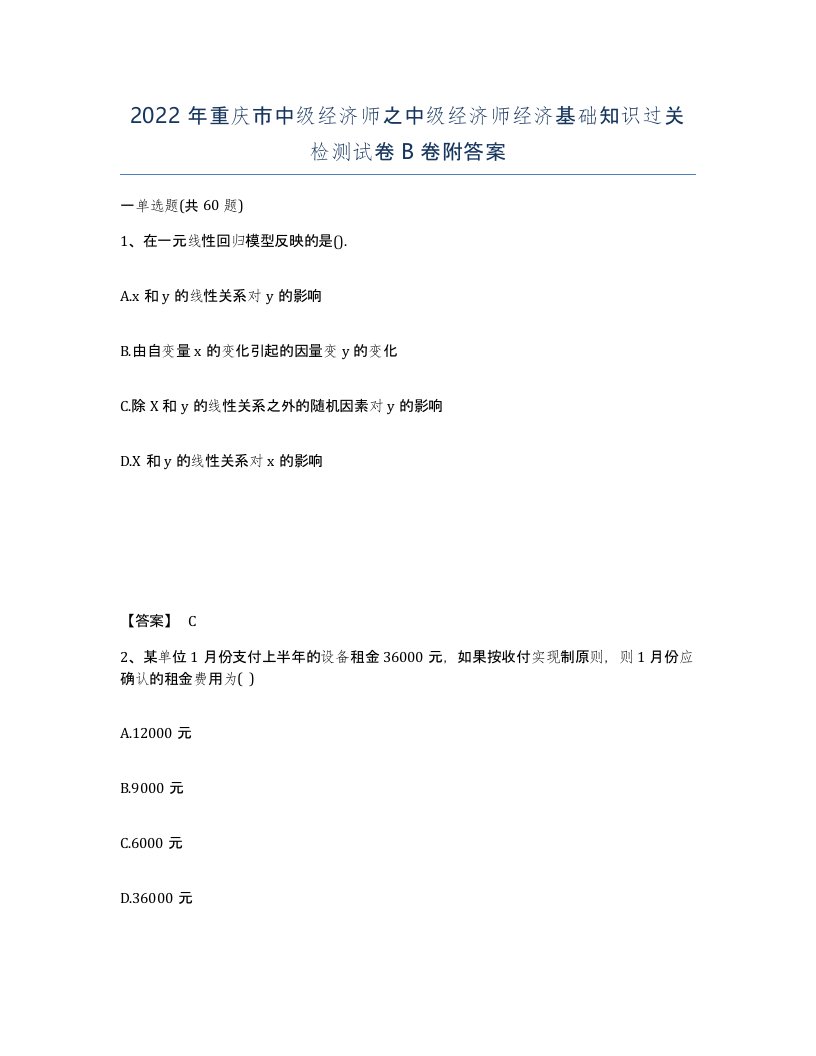 2022年重庆市中级经济师之中级经济师经济基础知识过关检测试卷B卷附答案