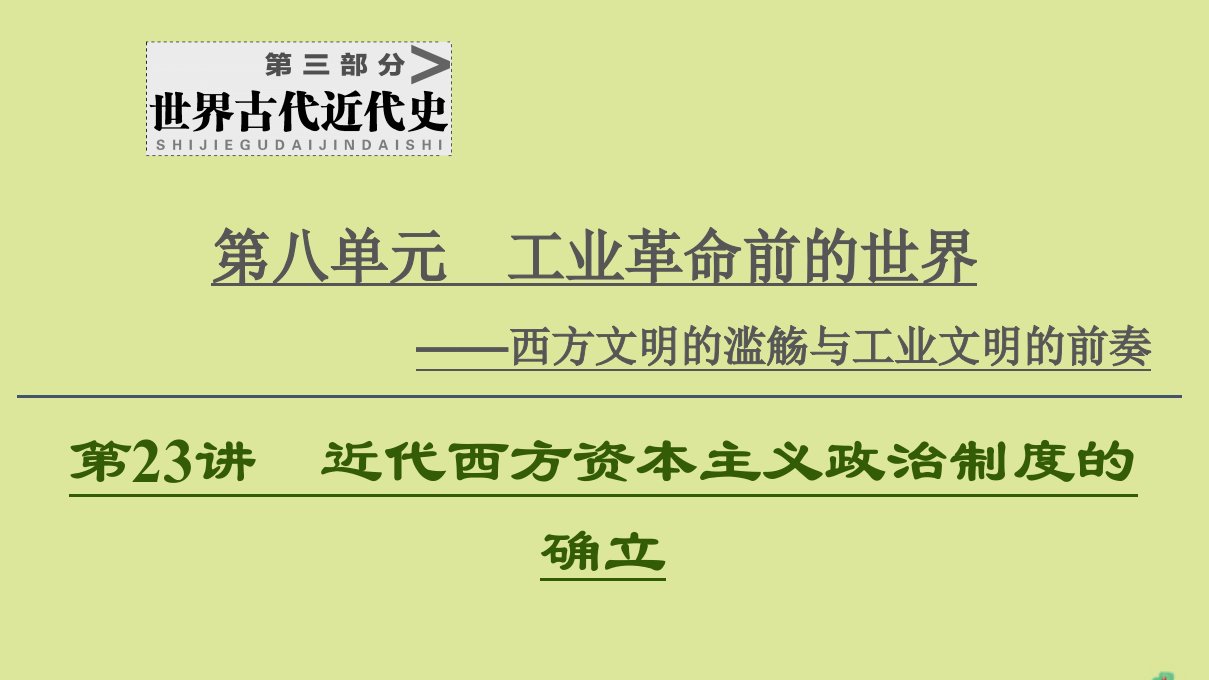 （通史版）2021版高考历史一轮复习