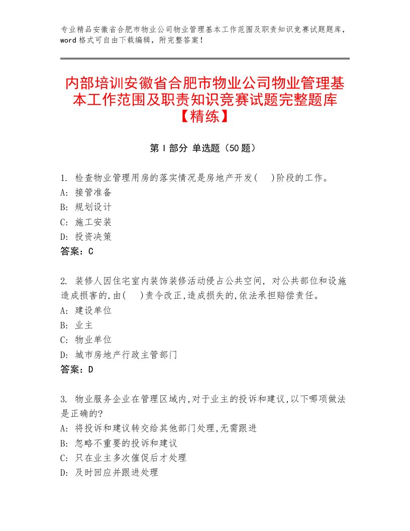 内部培训安徽省合肥市物业公司物业管理基本工作范围及职责知识竞赛试题完整题库【精练】