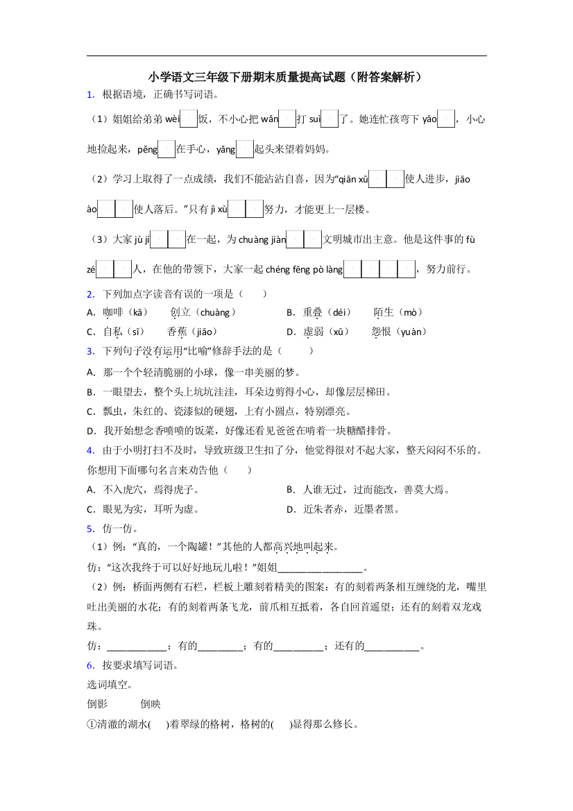 小学语文三年级下册期末质量提高试题(附答案解析)