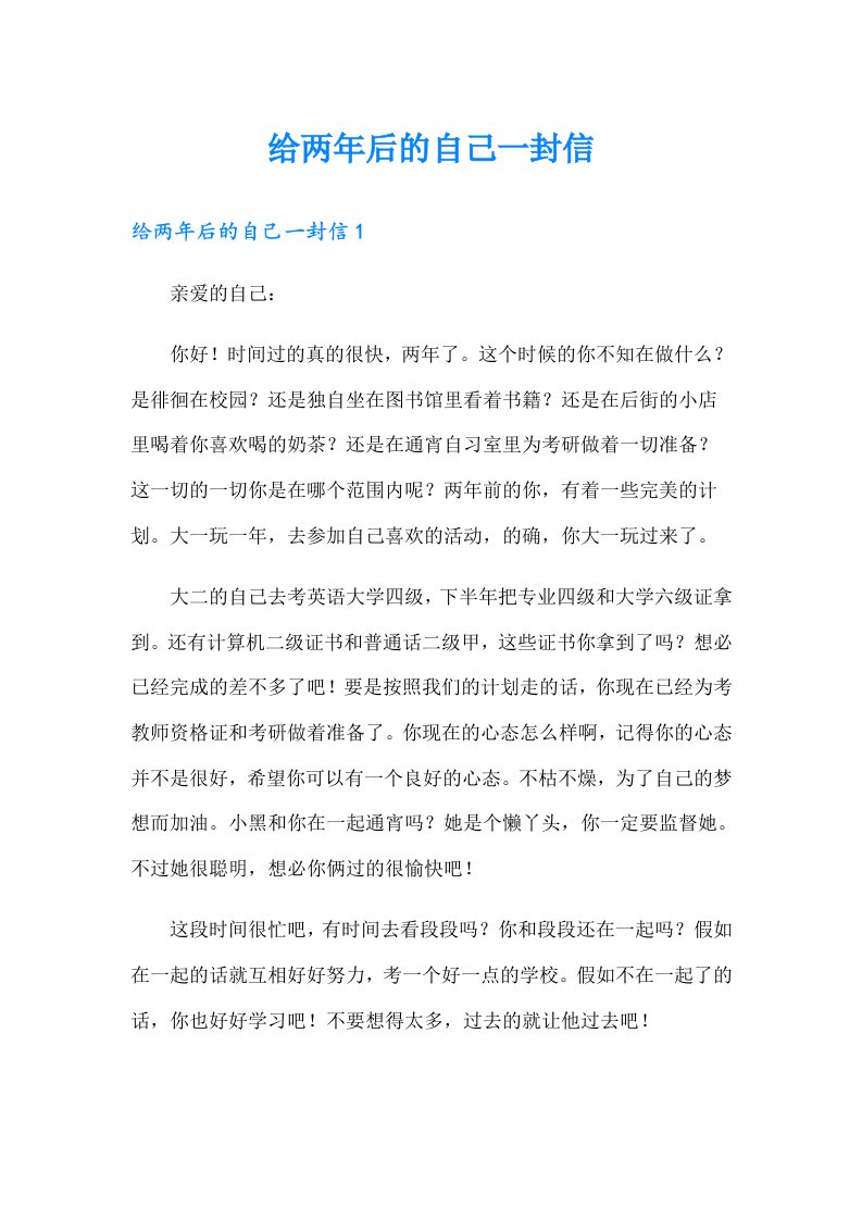 给两年后的自己一封信