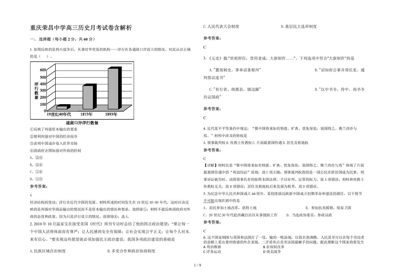 重庆荣昌中学高三历史月考试卷含解析