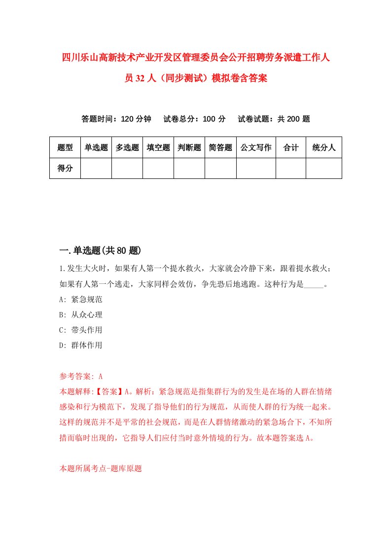 四川乐山高新技术产业开发区管理委员会公开招聘劳务派遣工作人员32人同步测试模拟卷含答案7