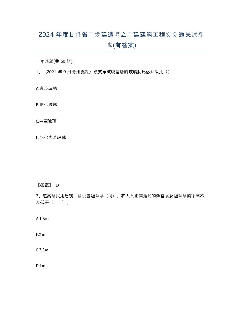 2024年度甘肃省二级建造师之二建建筑工程实务通关试题库有答案