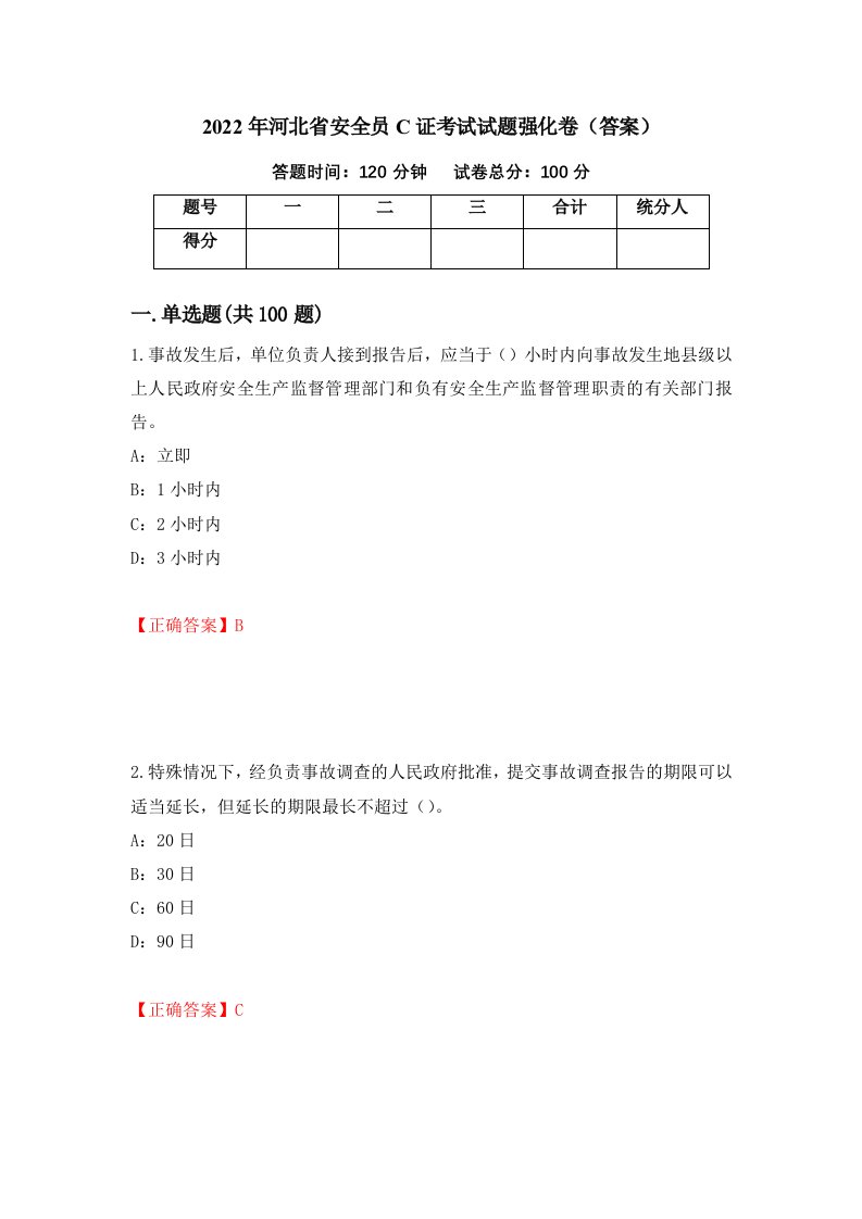 2022年河北省安全员C证考试试题强化卷答案17