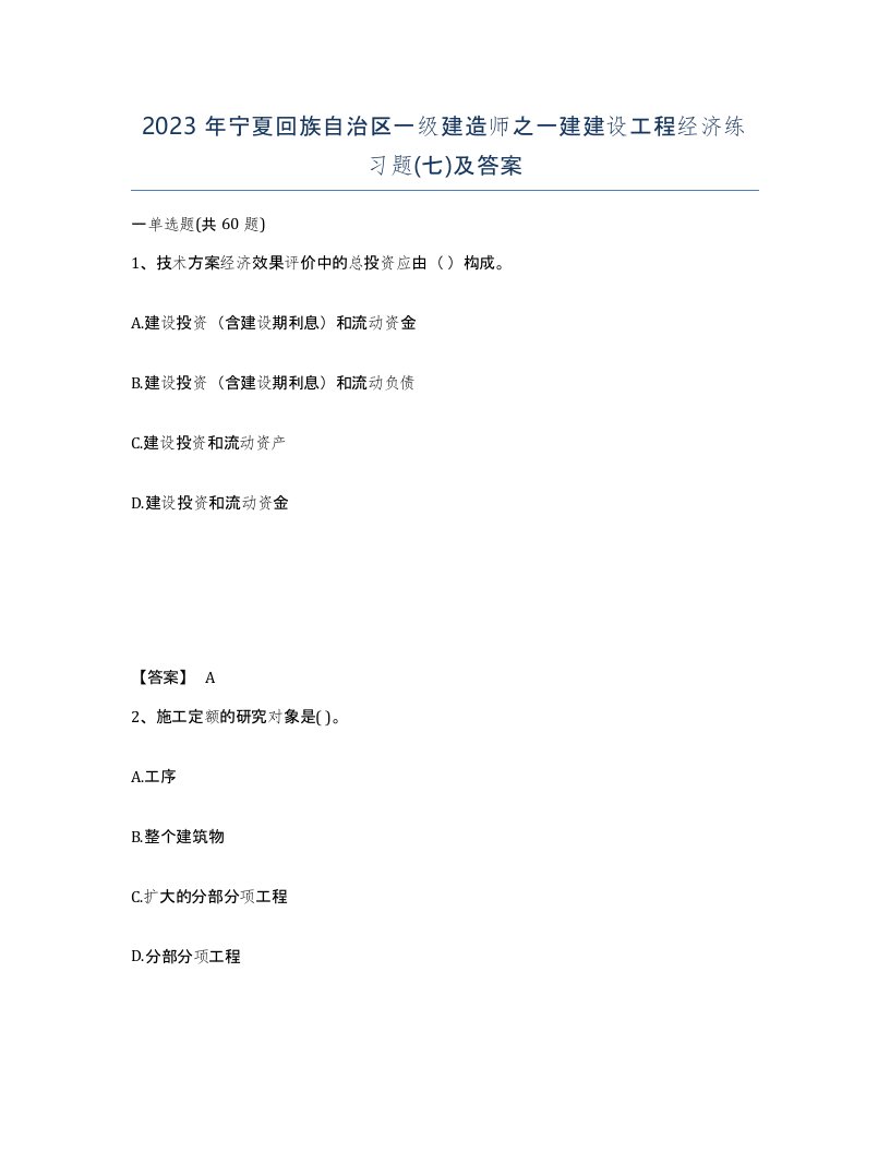 2023年宁夏回族自治区一级建造师之一建建设工程经济练习题七及答案