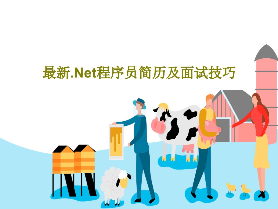 最新.Net程序员简历及面试技巧PPT文档22页