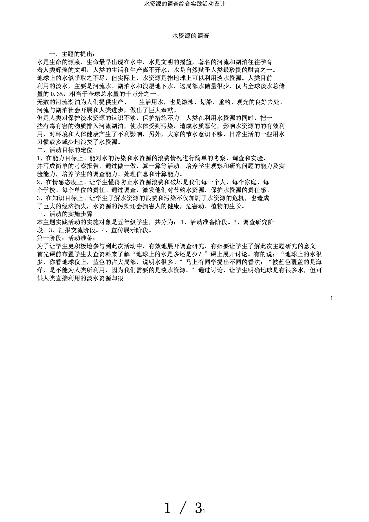 水资源的调查综合实践活动设计