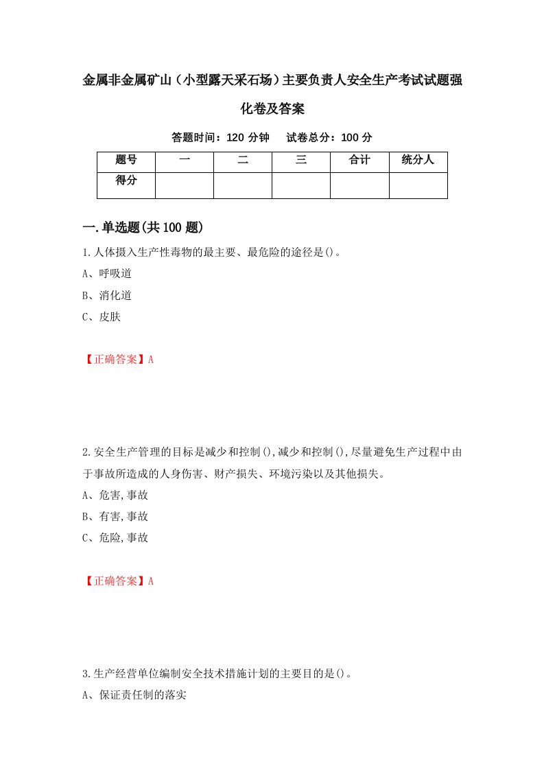 金属非金属矿山小型露天采石场主要负责人安全生产考试试题强化卷及答案95