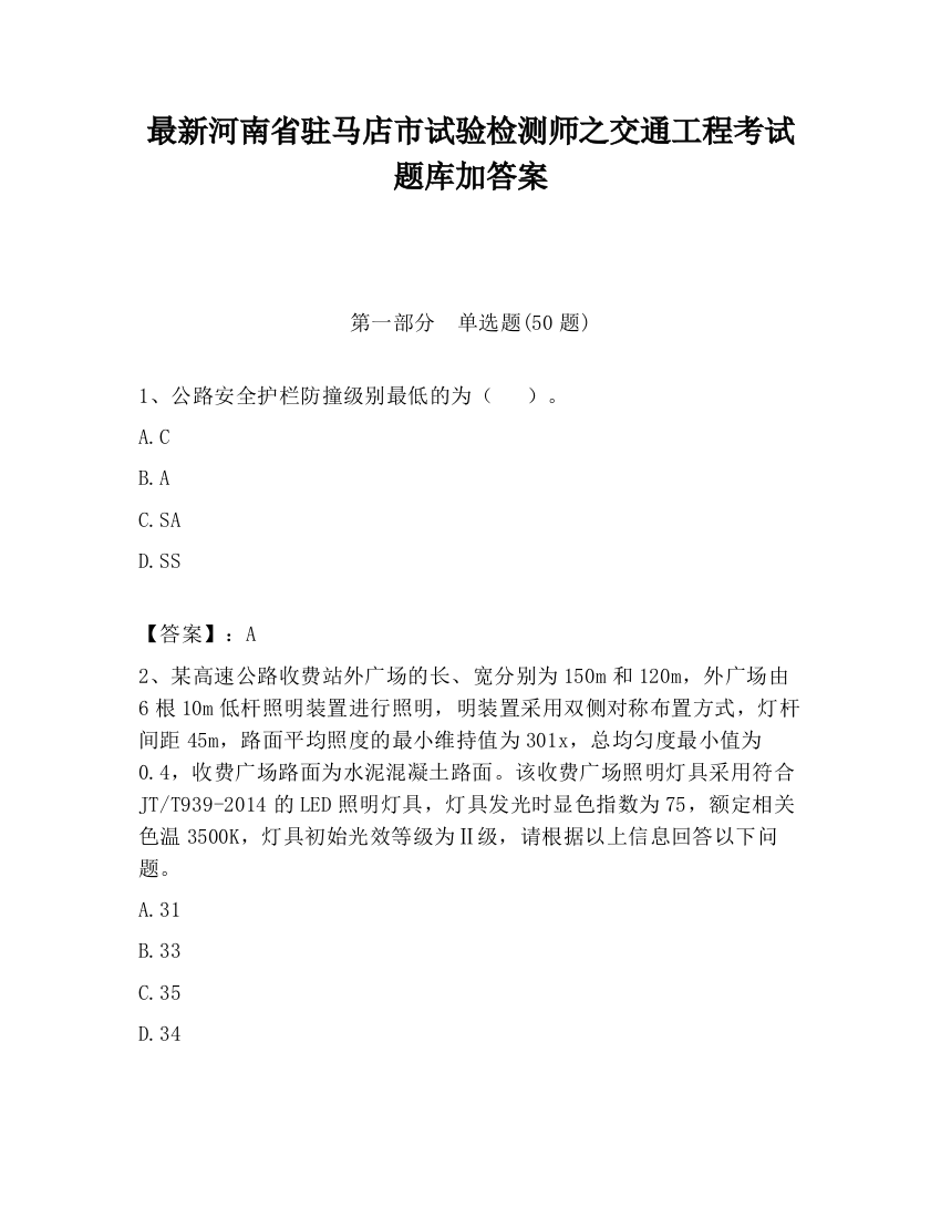 最新河南省驻马店市试验检测师之交通工程考试题库加答案