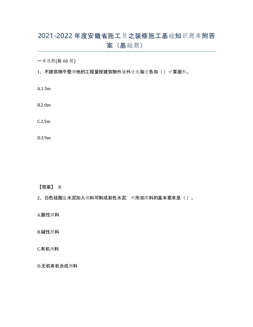 2021-2022年度安徽省施工员之装修施工基础知识题库附答案基础题