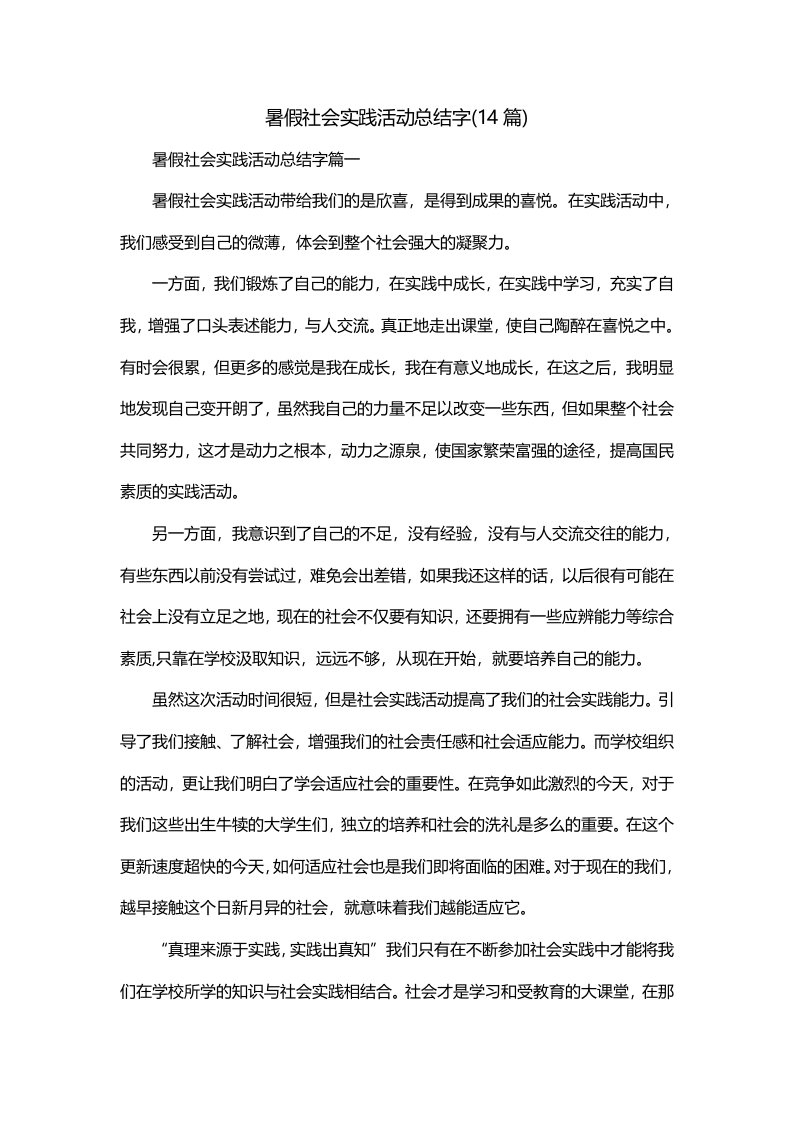 暑假社会实践活动总结字14篇