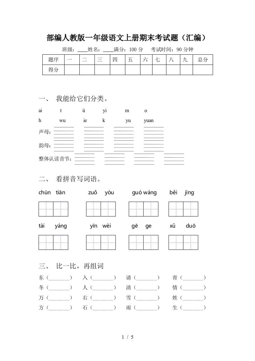 部编人教版一年级语文上册期末考试题(汇编)