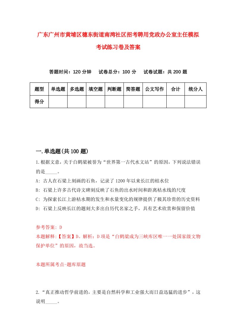 广东广州市黄埔区穗东街道南湾社区招考聘用党政办公室主任模拟考试练习卷及答案第0版