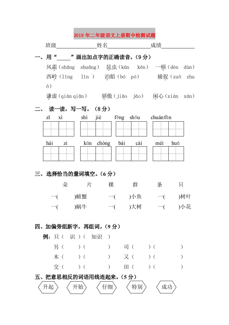 2019年二年级语文上册期中检测试题