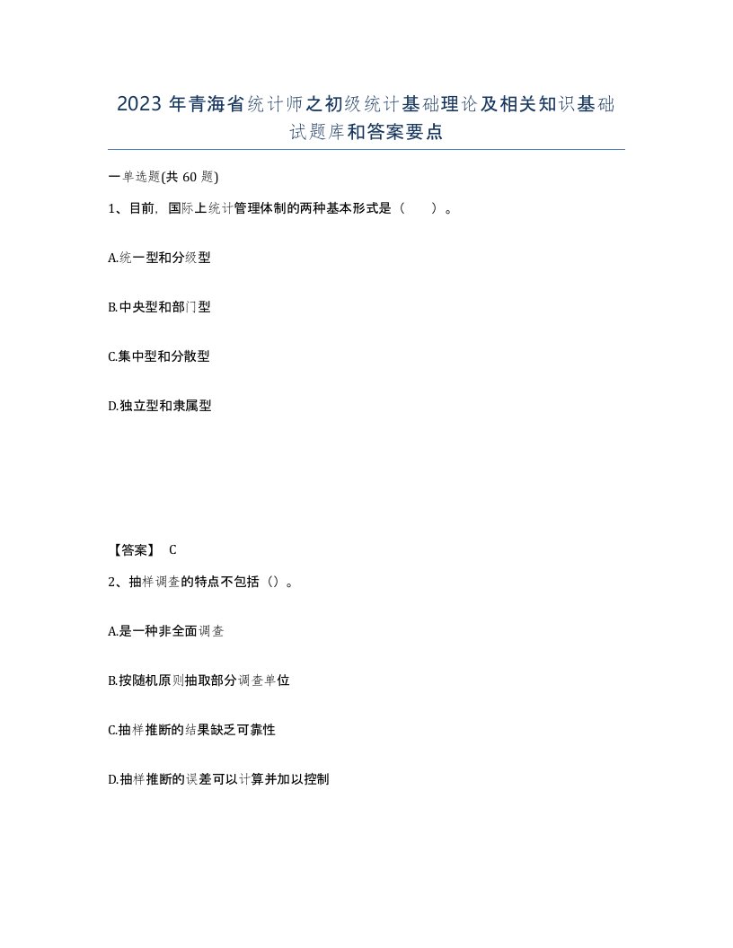 2023年青海省统计师之初级统计基础理论及相关知识基础试题库和答案要点