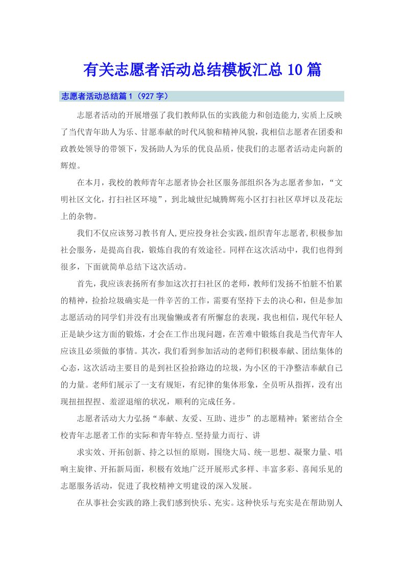 有关志愿者活动总结模板汇总10篇