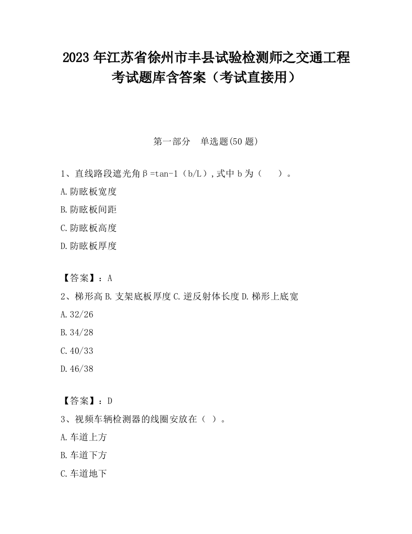 2023年江苏省徐州市丰县试验检测师之交通工程考试题库含答案（考试直接用）