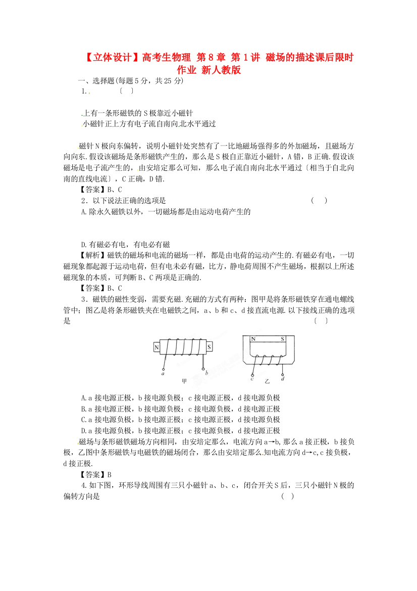 高考生物理第8章第1讲磁场的描述课后