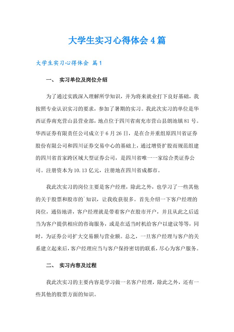 【精选】大学生实习心得体会4篇2