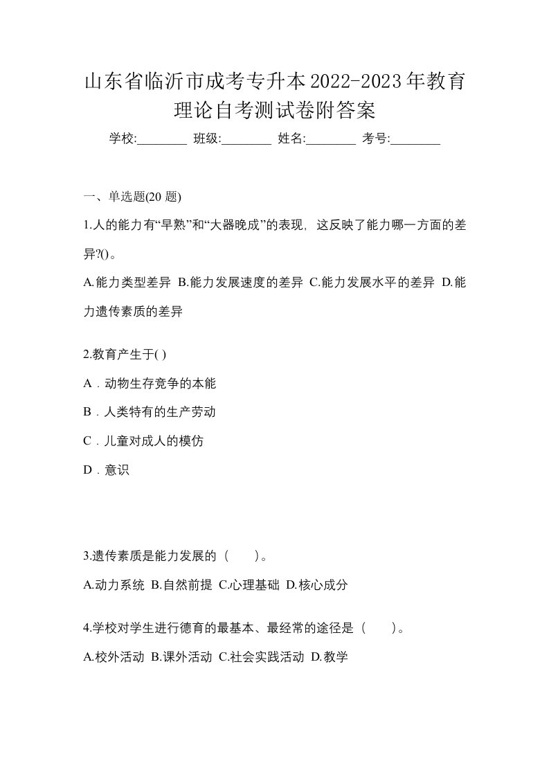 山东省临沂市成考专升本2022-2023年教育理论自考测试卷附答案