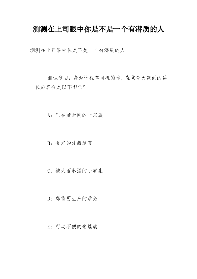 测测在上司眼中你是不是一个有潜质的人