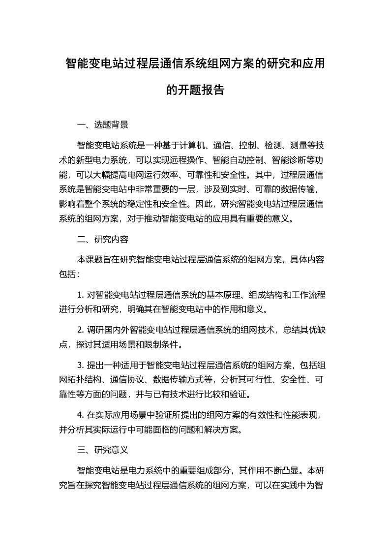 智能变电站过程层通信系统组网方案的研究和应用的开题报告