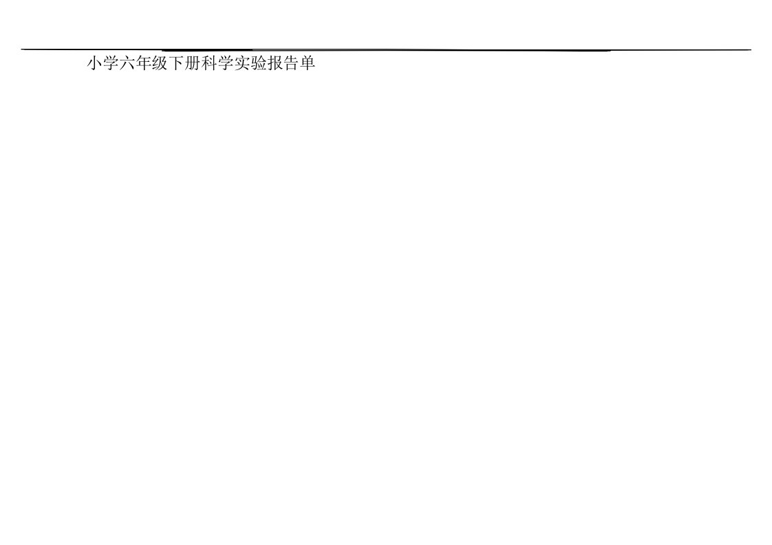 小学科学六年级下册实验报告单