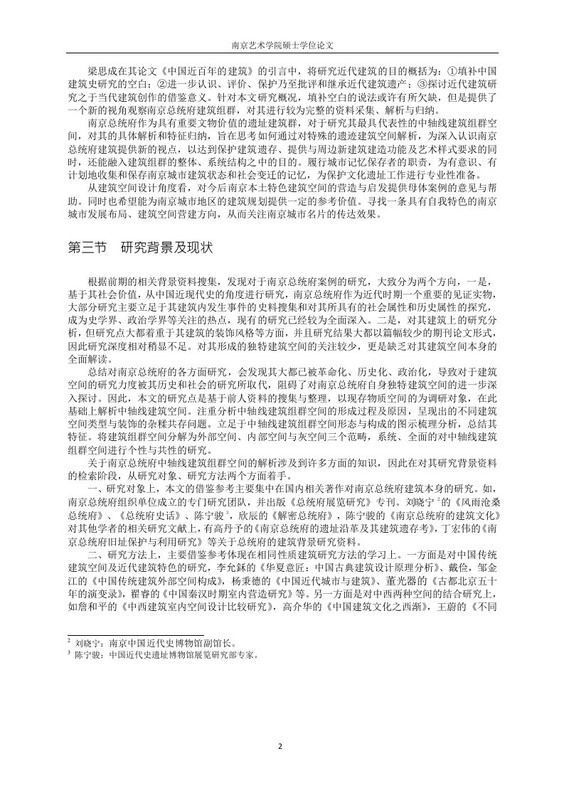 南京总统府中轴线建筑组群空间分析