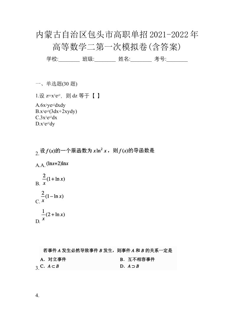 内蒙古自治区包头市高职单招2021-2022年高等数学二第一次模拟卷含答案