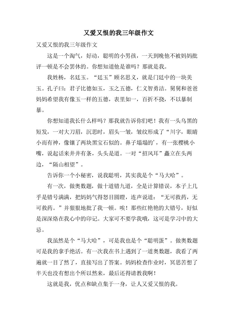 又爱又恨的我三年级作文