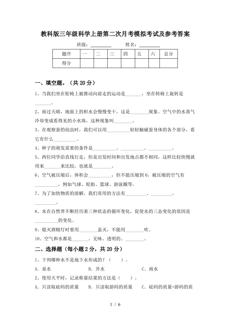 教科版三年级科学上册第二次月考模拟考试及参考答案