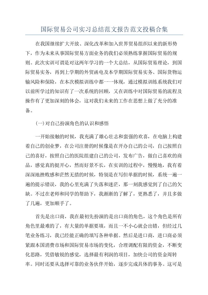 国际贸易公司实习总结范文报告范文投稿合集