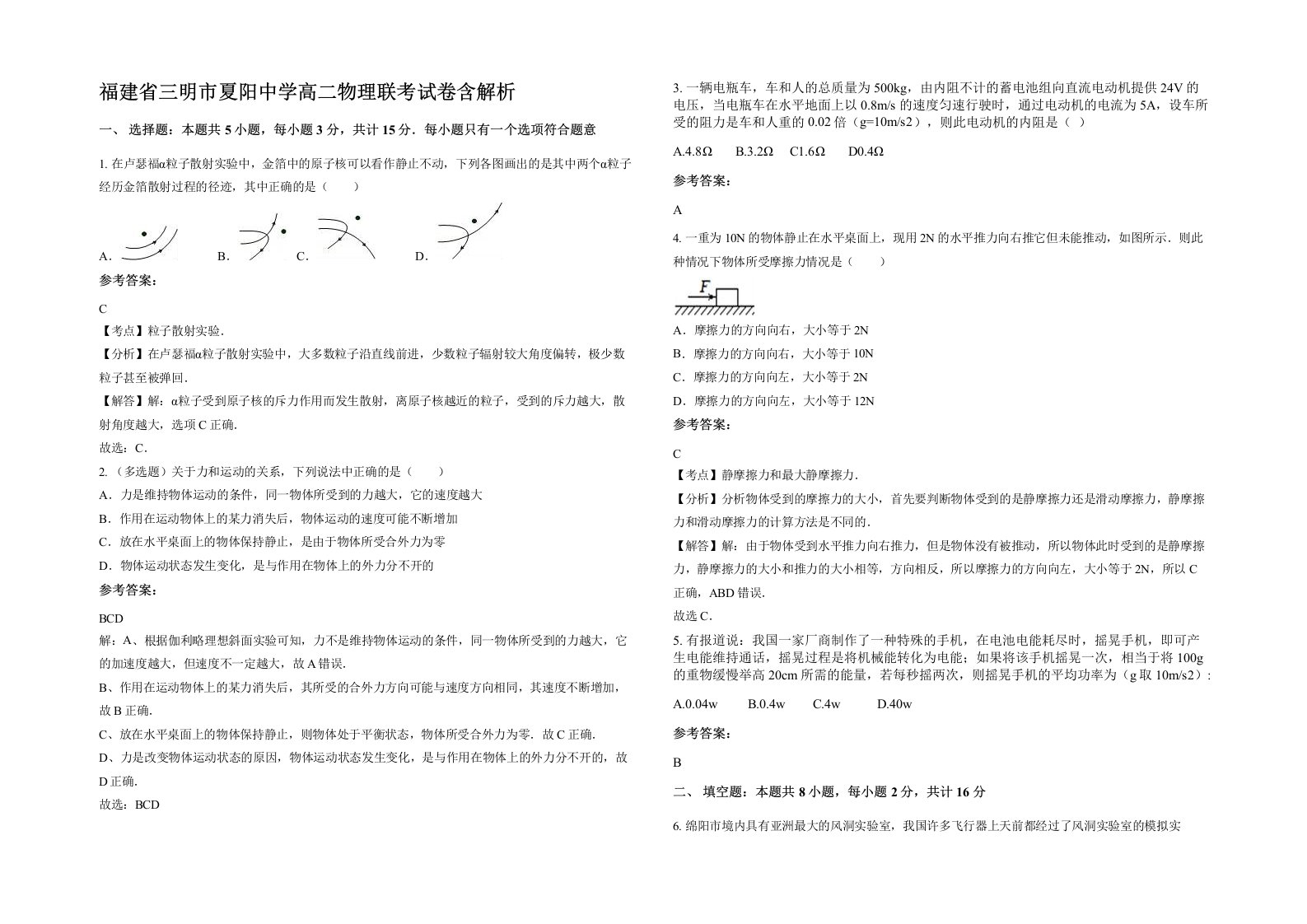 福建省三明市夏阳中学高二物理联考试卷含解析