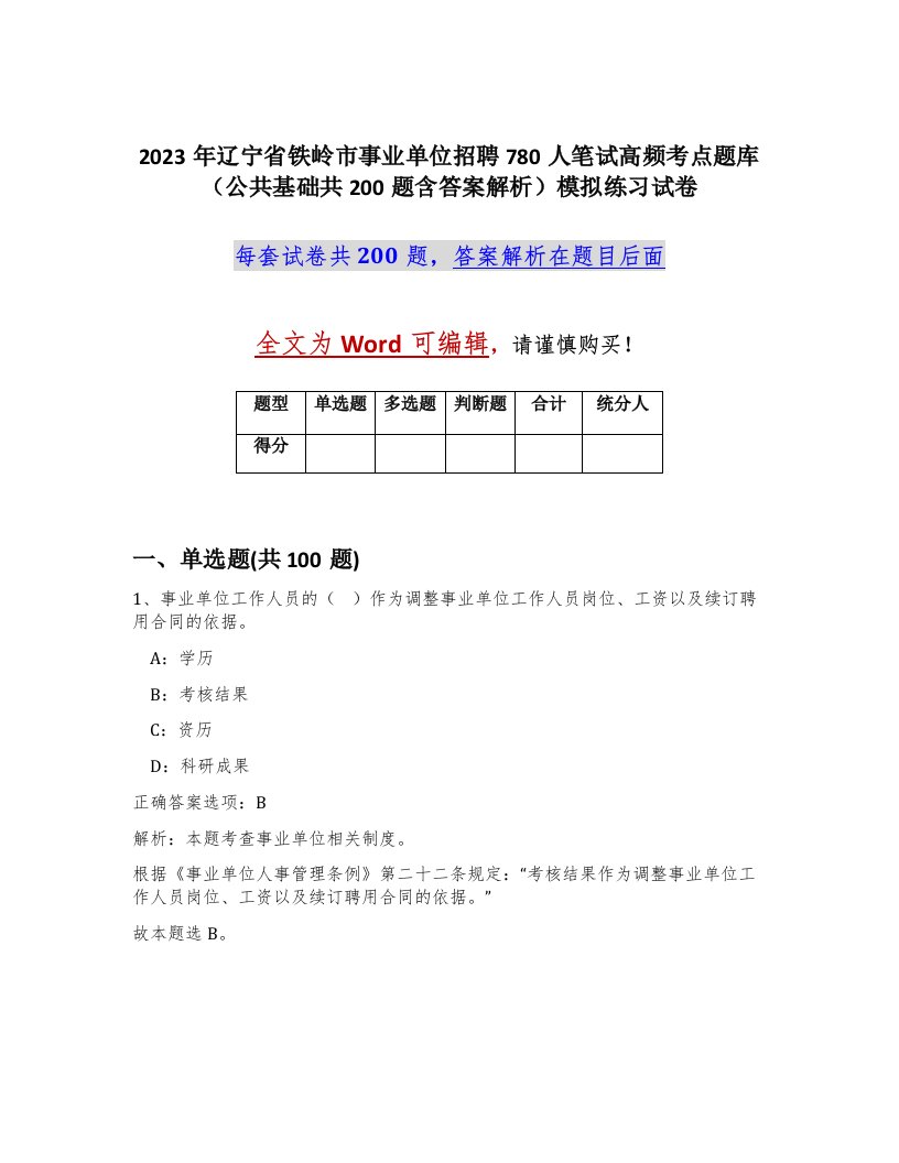 2023年辽宁省铁岭市事业单位招聘780人笔试高频考点题库公共基础共200题含答案解析模拟练习试卷