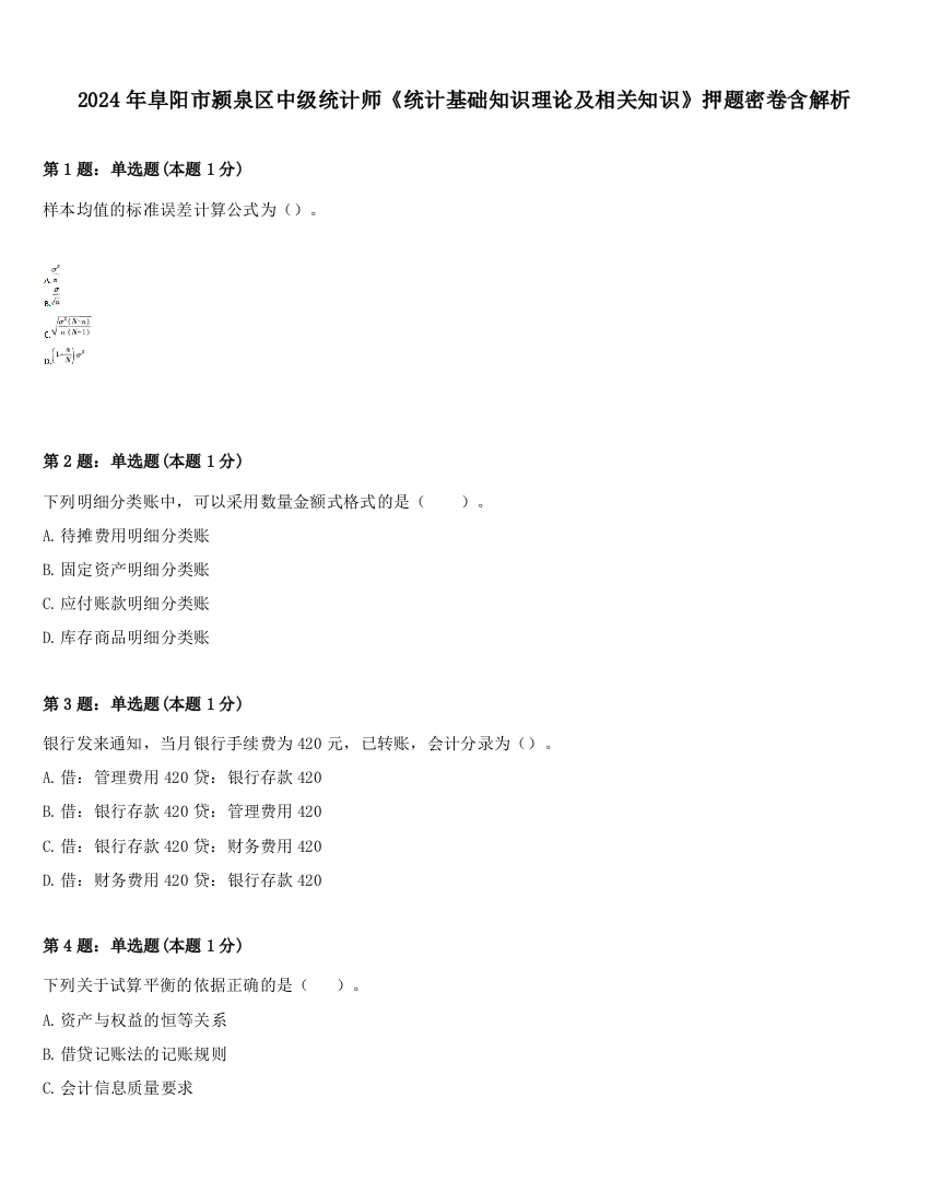 2024年阜阳市颍泉区中级统计师《统计基础知识理论及相关知识》押题密卷含解析