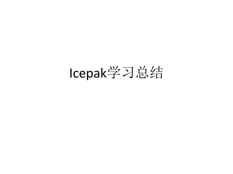 Icepak学习总结