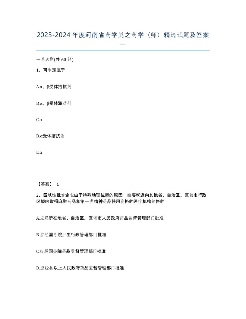 2023-2024年度河南省药学类之药学师试题及答案一