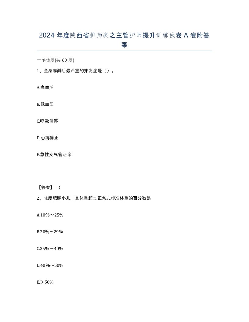 2024年度陕西省护师类之主管护师提升训练试卷A卷附答案